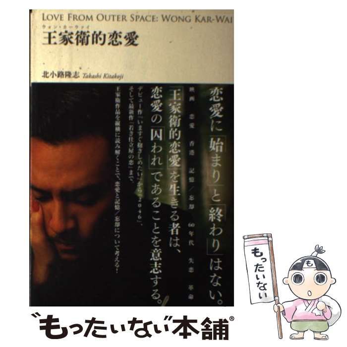 【中古】 王家衛的恋愛 / 北小路隆志 / INFASパブリケーションズ