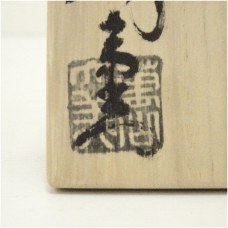 萩焼 大和萬山窯造 干支巳香合（共箱） 茶道具 茶道 香道 香道具