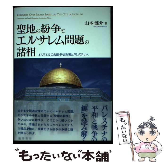 【中古】 聖地の紛争とエルサレム問題の諸相 イスラエルの占領・併合政策とパレスチナ人/晃洋書房/山本健介 聖地の紛争とエルサレム問題の諸相―イスラエルの占領・併合政策