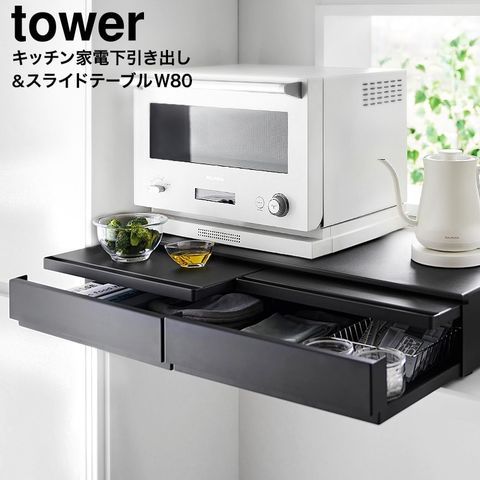 山崎実業 公式 tower ツーウェイキッチン家電下引き出し-スライドテーブル タワー W80 キッチン 1697 1698 ホワイト ブラック 幅80cm 2段 スライド トレー 引き出し 調理家電置き台 タワーシリーズ