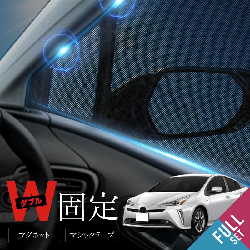 プリウス 50系 PHV zvw52 前期 後期 サンシェード フロント【ミラーカットタイプ】  リア サイド 4pcs 運転席 助手席 後部座席 日よけ 日除けシェード 遮光 UVカット メッシュ カーテン 車 内装 パーツ アクセサリー