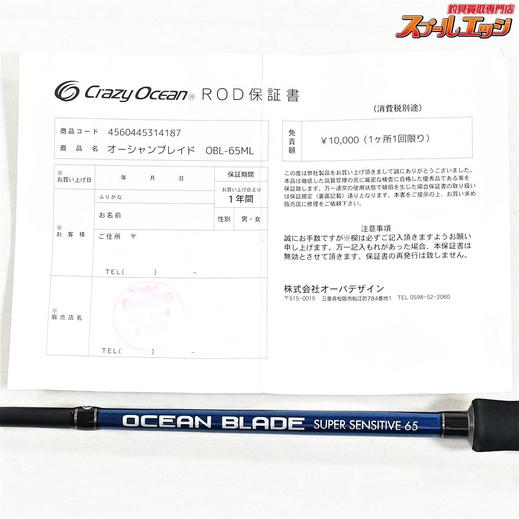 クレイジーオーシャンOCEAN BLADE SUPER SENSITIVE 65 crazy-ocean(クレイジーオーシャン) オーシャンソード ヴァー