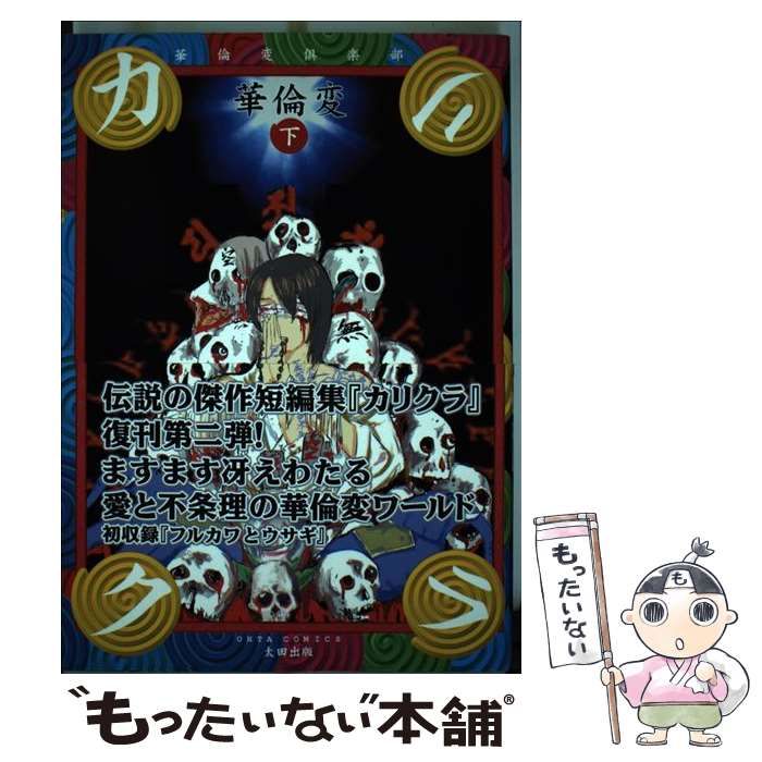 中古】 カリクラ 華倫変倶楽部 下 (Ohta comics) / 華倫変