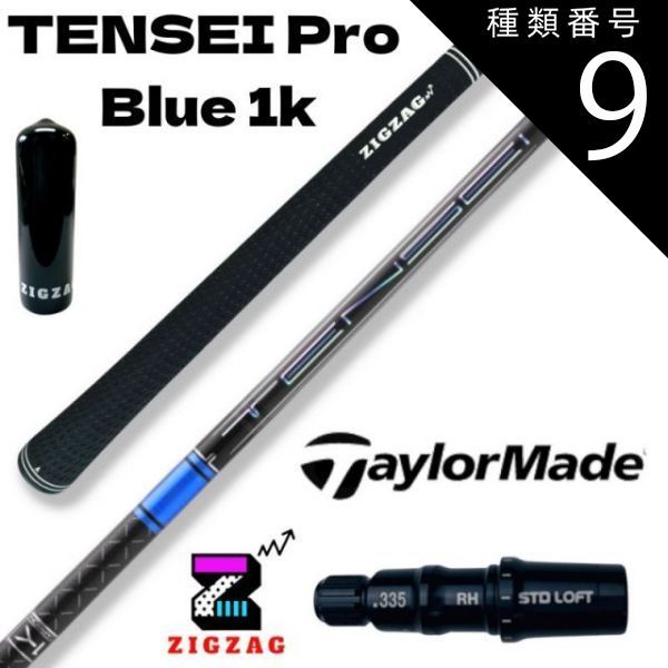 種類9：Pro Blue 1K 　70S テンセイ プロ ブルー 1K TENSEI Pro Blue 1K　テーラーメイドスリーブ付きシャフト　 　ステルス　シム　Ｍシリーズなど各種対応　特典付き フレックス 50R 50S 50X 50TX 60R 60S
