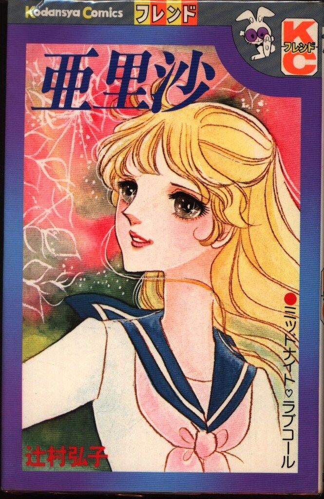 【中古】 恋してサムタイム/講談社/辻村弘子 月刊ハローフレンド 昭和56年4月号 表紙画・辻村弘子(〈新学期