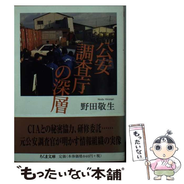 【中古】 公安調査庁の深層 （ちくま文庫） / 野田 敬生 / 筑摩書房 もったいない本舗 メルカリ店 メルカリ