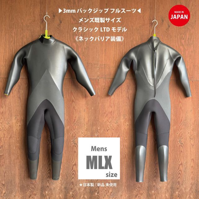 日本製 ♥ 3x3mm バックジップフルスーツ ◆メンズ既製 MLXサイズ◆ネックバリアシステム◆店頭展示品