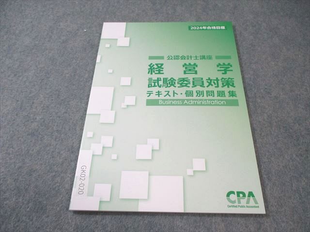 CPA会計学院 公認会計士講座 経営学 テキスト/個別問題集など 2024年合格目標 未使用品 計9冊 000L4D wk05img_2255_r.jpg