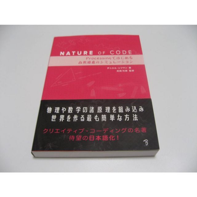 Nature of Code　Processingではじめる自然現象のシミュレーション