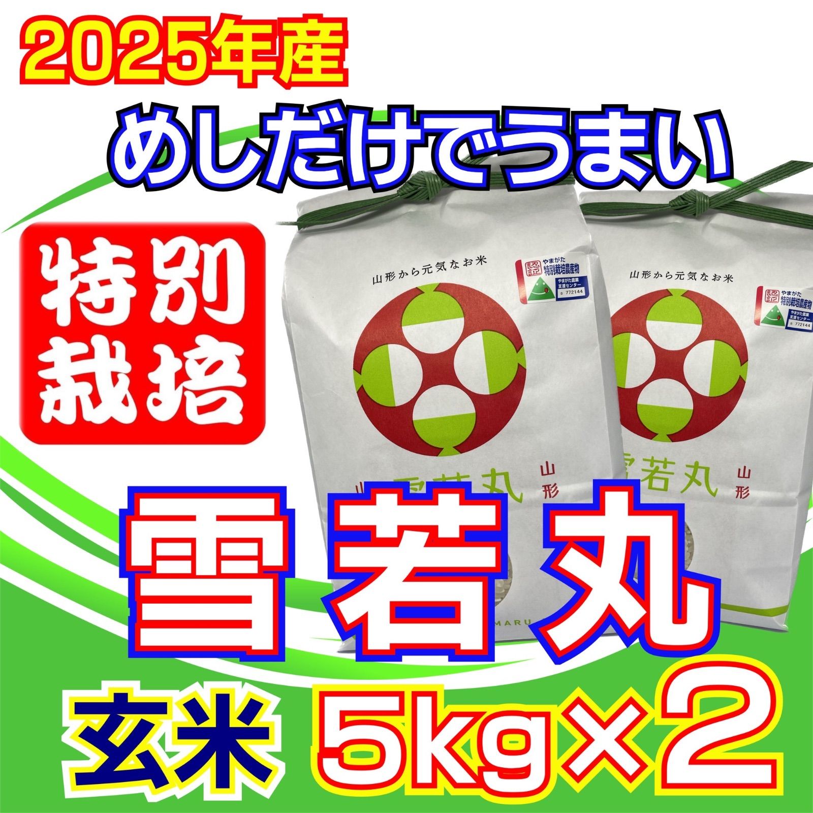新米 お米 雪若丸 玄米10ｋｇ めしだけでうまい 産 令和7年産 山形県産 特栽＆大粒