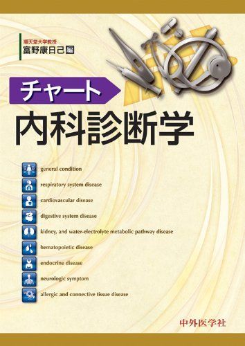 チャート内科診断学 [単行本] 富野 康日己