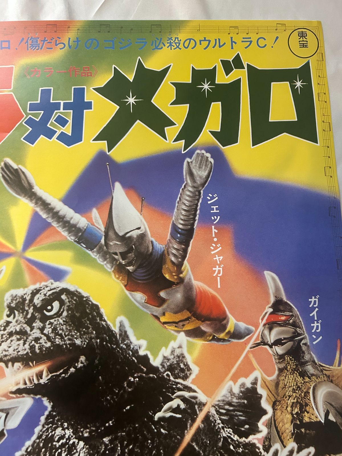 ゴジラ対メガロ GODZILLA vs. MEGALON (1973年) 1000部限定 復刻版