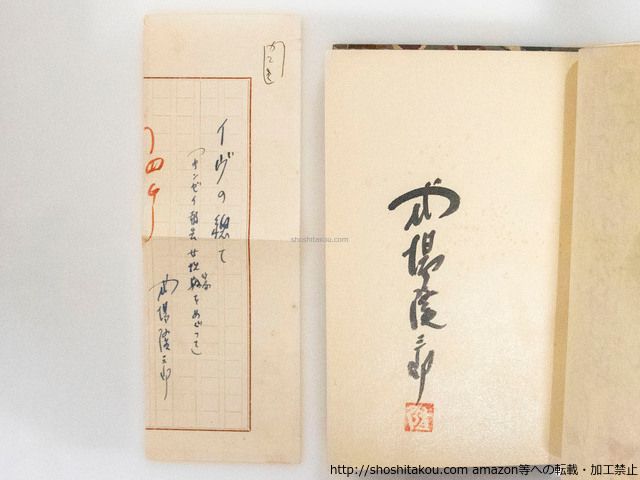 脳室反射鏡 毛筆署名落款入 原稿切抜付/式場隆三郎/高見沢木版社