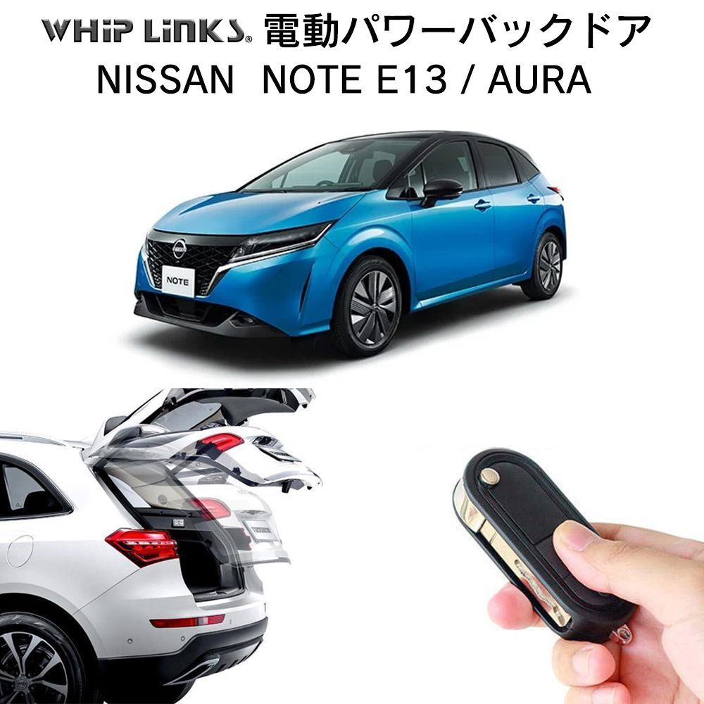 【送料無料】電動パワーバックドア キット NISSAN ニッサン NOTE E13 AURA ノート オーラ 後付け ダンパー リモコン操作  ウィップリンクス whiplinks