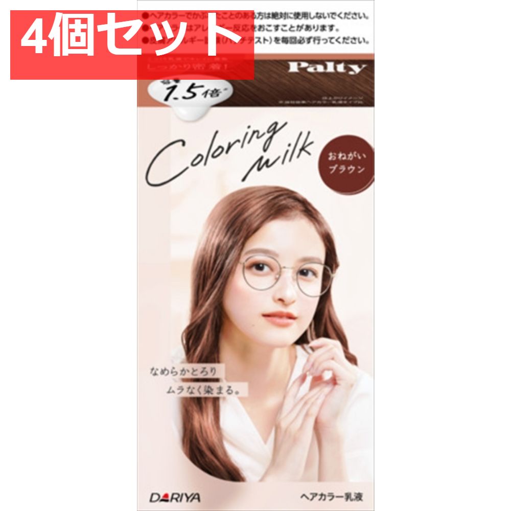 パルティ カラーリングミルク ＜おねがいブラウン＞ 4個セット まとめ売り