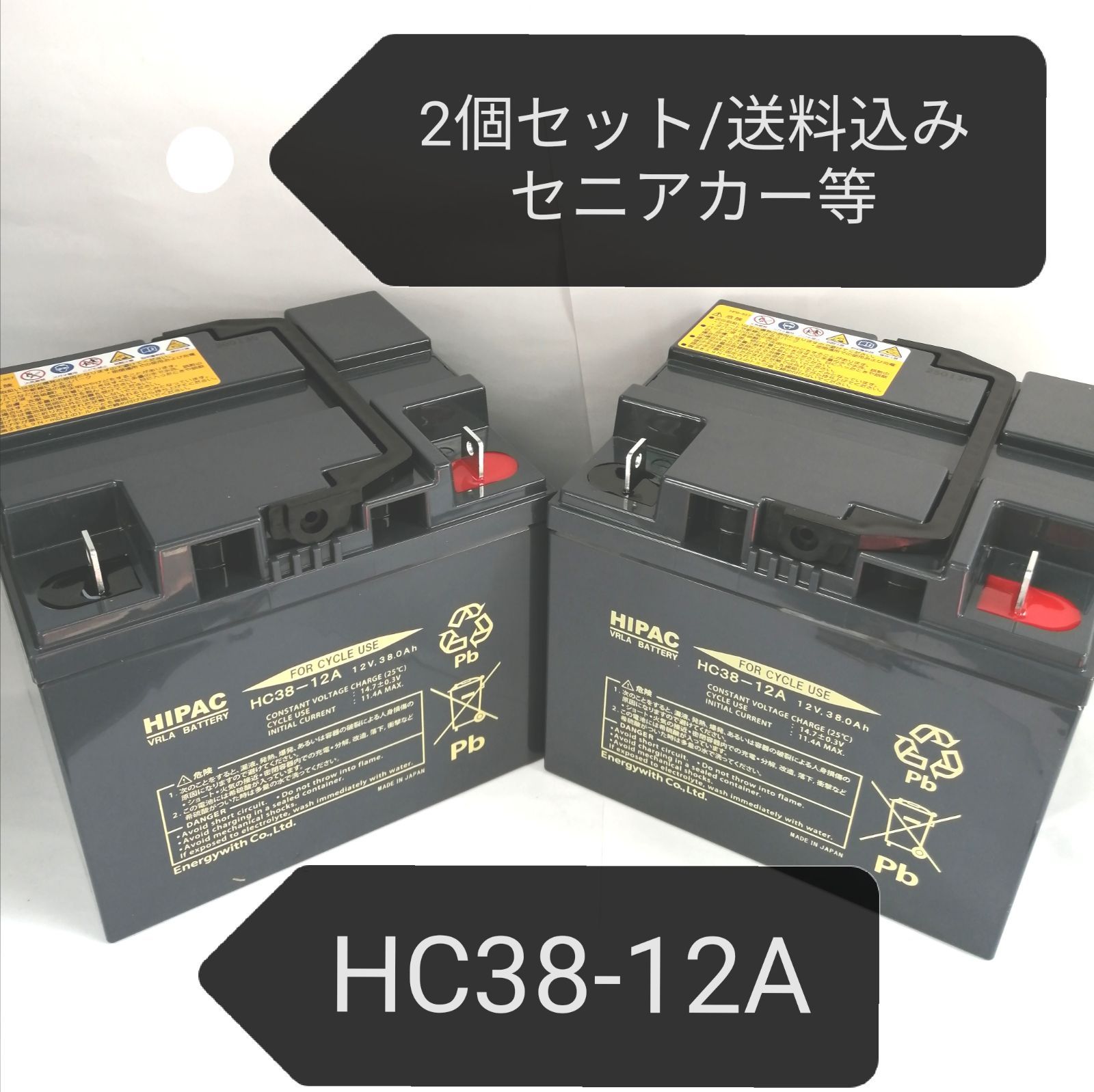 お客様満足度NO.1 日本製 【新品/2個セット/送料込み】日立 HC38-12A  HC38-12A/セニアカー/バッテリー/SC38-12A互換/沖縄、離島エリア不可/SC38-12/シニアカー/電動車いす/ バッテリー