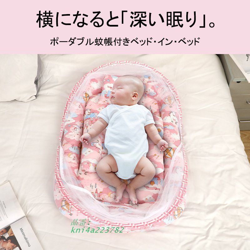 ベビーベッド ベッドインベッド 添い寝 赤ちゃん 蚊帳付き 寝返り防止 簡易 持ち運び お祝い ベッド 転落防止 ベビー用寝具 kni4a223782 MARWIL-DEMENAGEMENTS_CH