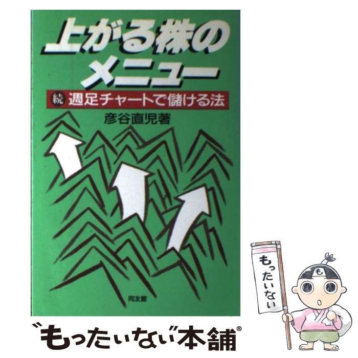 本 【】上がる株のメニュー: 続・週足チャートで儲ける法／彦谷 直児／同友