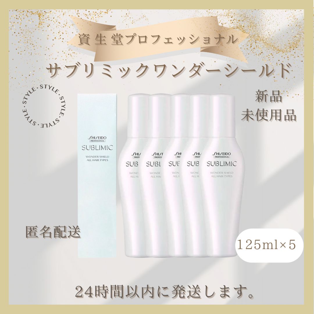 手頃な価格 資生堂 サブリミック ワンダーシールド 125ml 3本セット