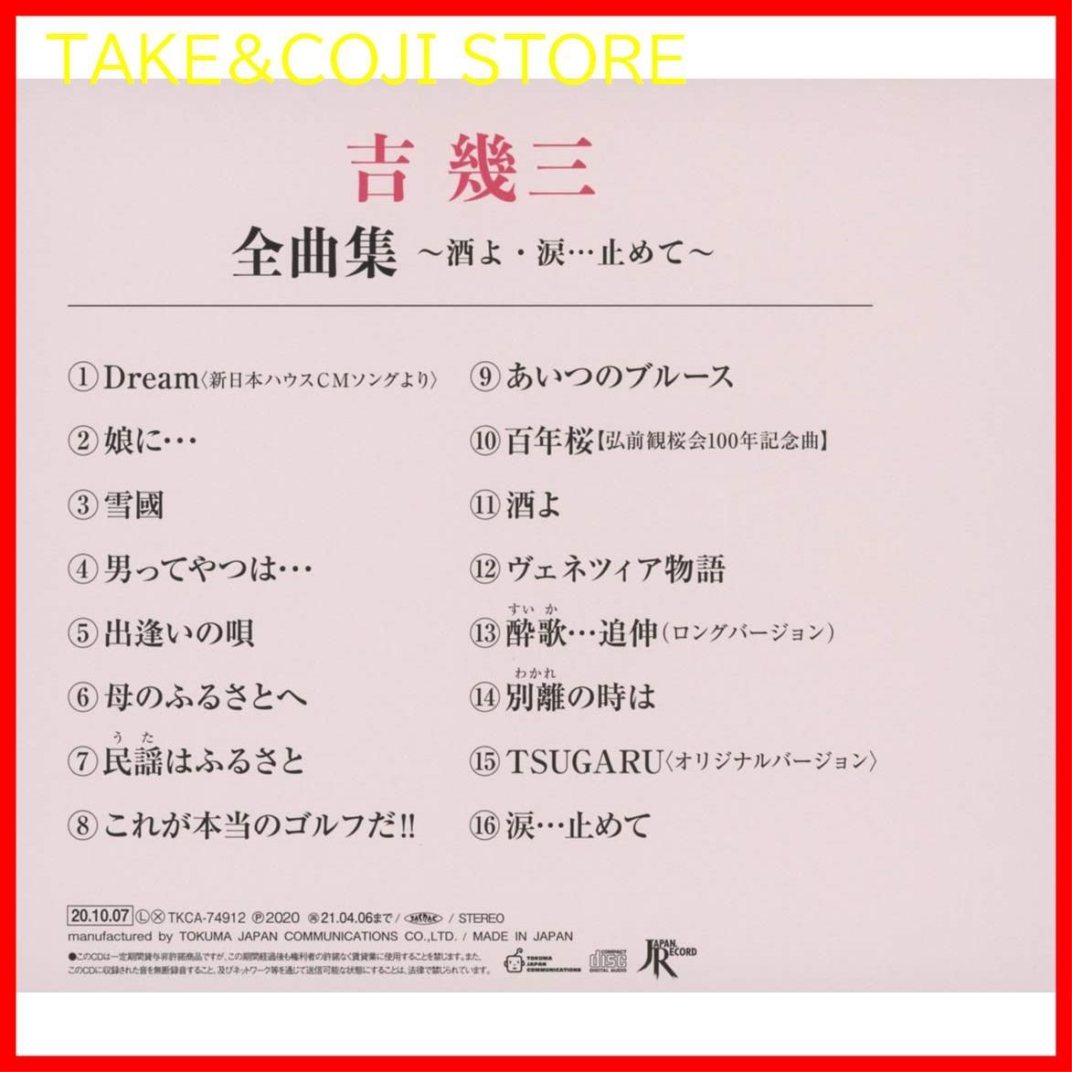 新品未開封】全曲集~酒よ・涙…止めて~ 吉幾三 (アーティスト) 形式: CD