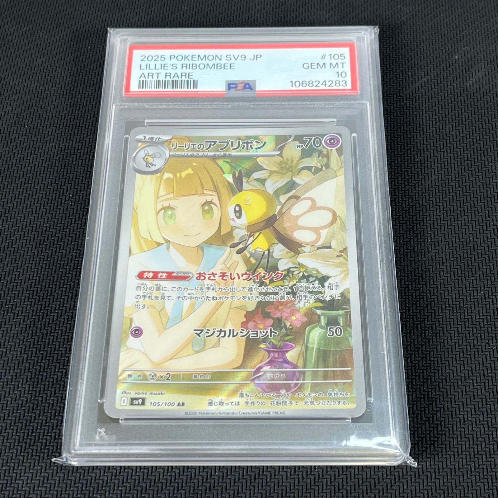 PSA10 ポケカ リーリエのアブリボン AR 105/100/SV9/B - メルカリ