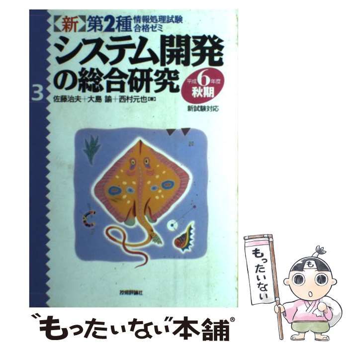 中古】 システム開発の総合研究 平成6年度 秋期 (第2種情報処理試験合格ゼミ 3) / 佐藤治夫 / 技術評論社 - メルカリ