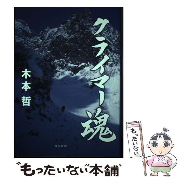 中古】 クライマー魂 / 木本 哲 / 東京新聞出版部 - メルカリ