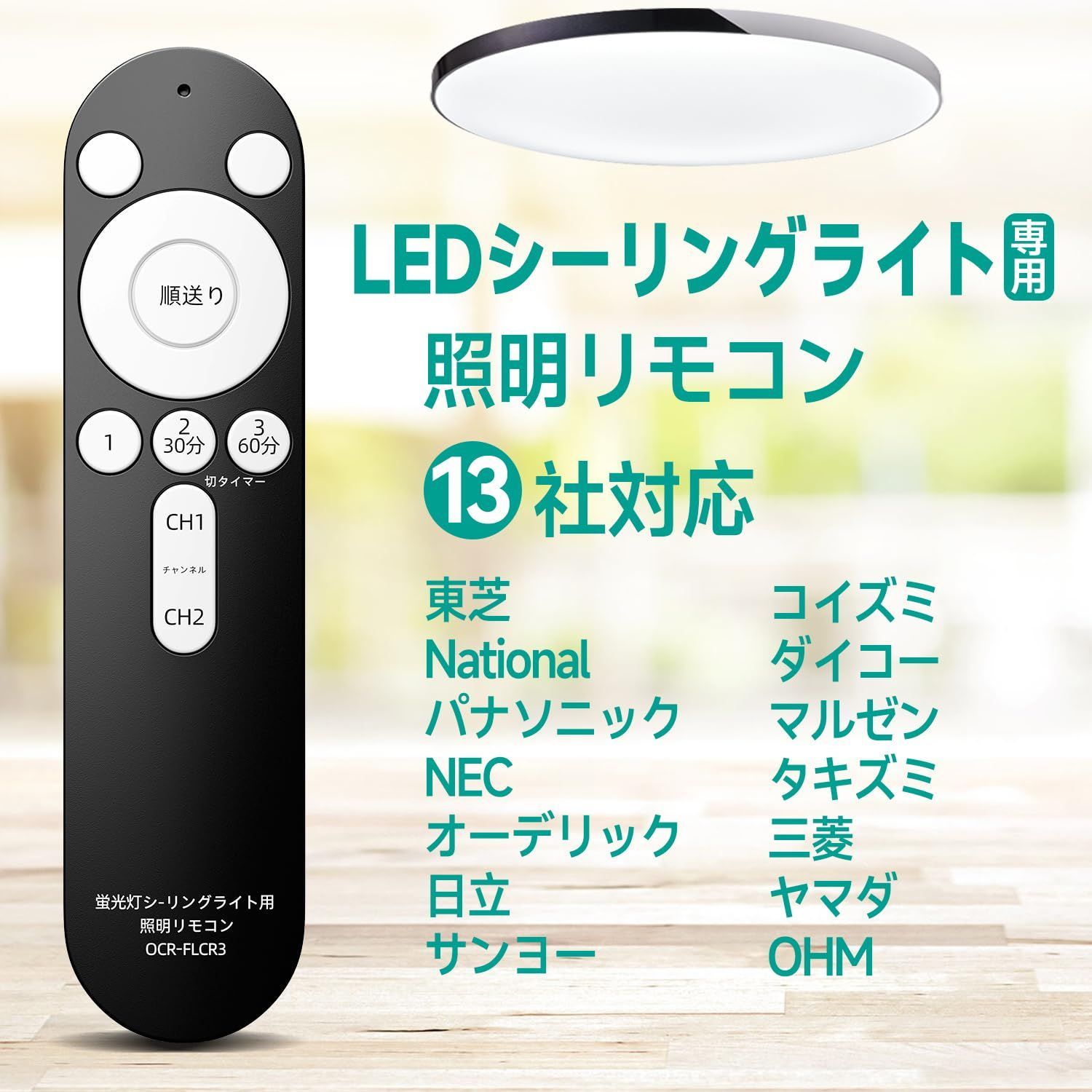 新品 照明リモコン LEDシーリングライトリモコン 汎用 専用照明 各社