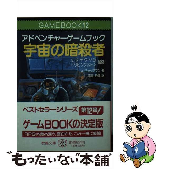 中古】 宇宙の暗殺者 アドベンチャーゲームブック (現代教養文庫) / A 
