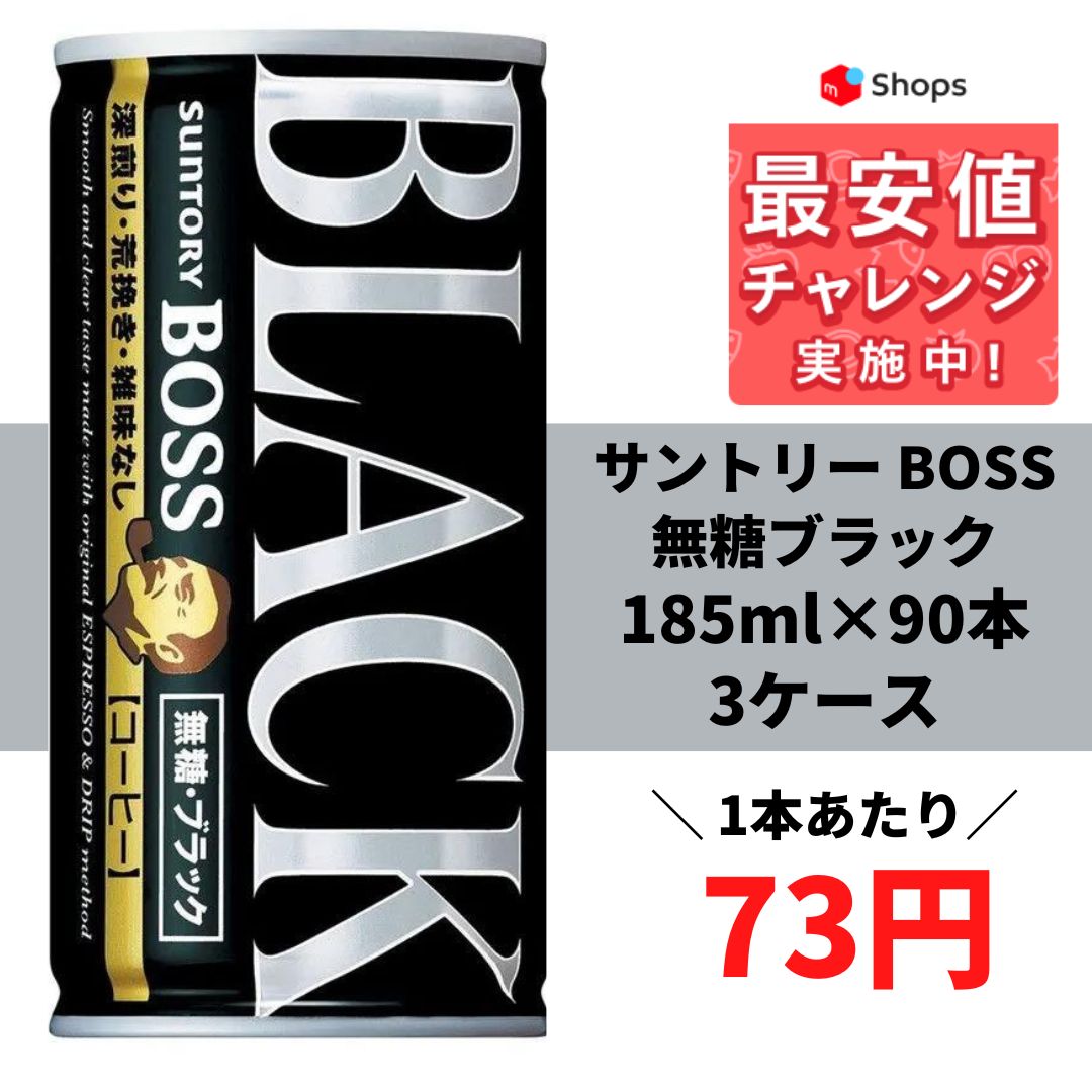 サントリー BOSSボス 無糖ブラック 185ml×3ケース/90本