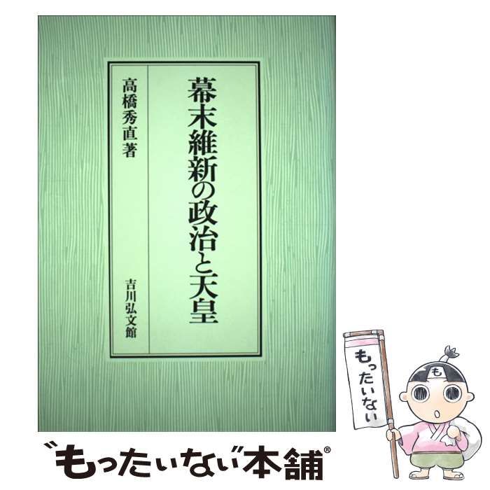 【中古】 幕末維新の政治と天皇 / 高橋 秀直 / 吉川弘文館