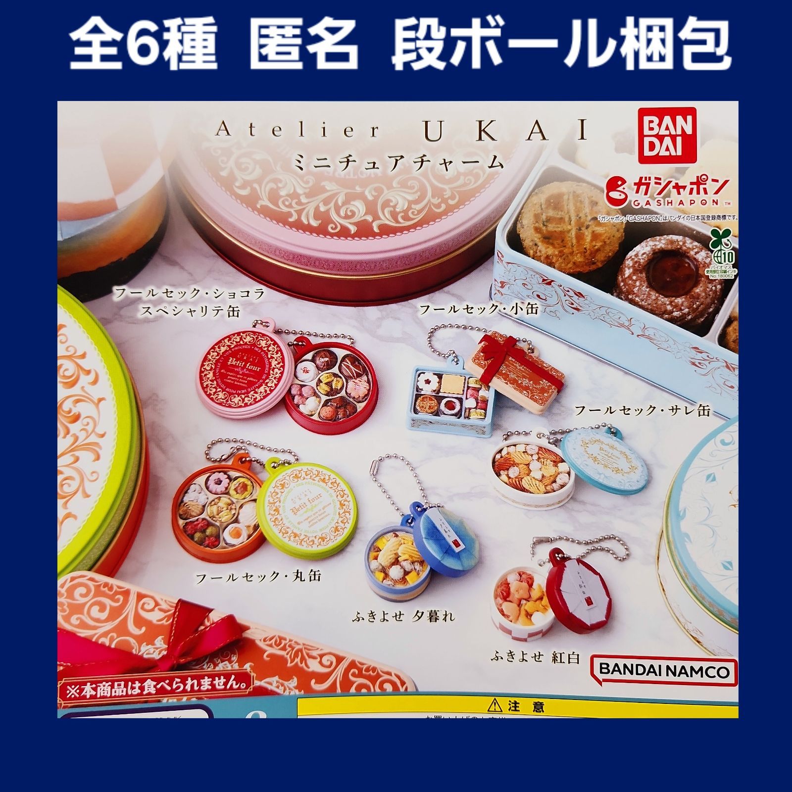 全6種 アトリエうかい ミニチュアチャーム ガチャ コンプ shops