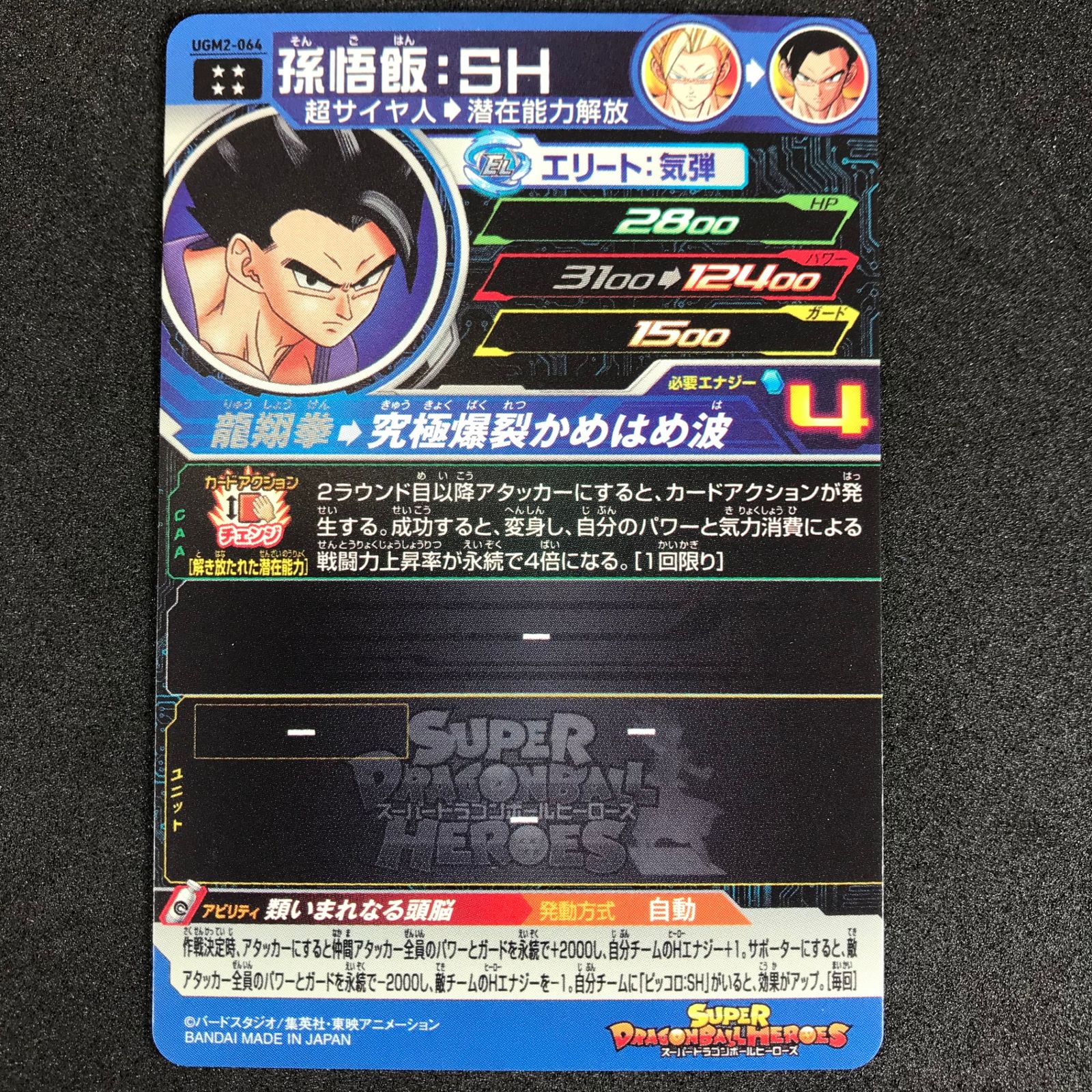 スーパードラゴンボールヒーローズ MM4弾 メテオミッション 孫悟飯:SH 
