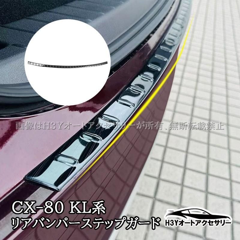 CX-80 KL系 CX80 KL系 リアバンパーステップガード 外装 カスタム パーツ アクセサリー CX8055