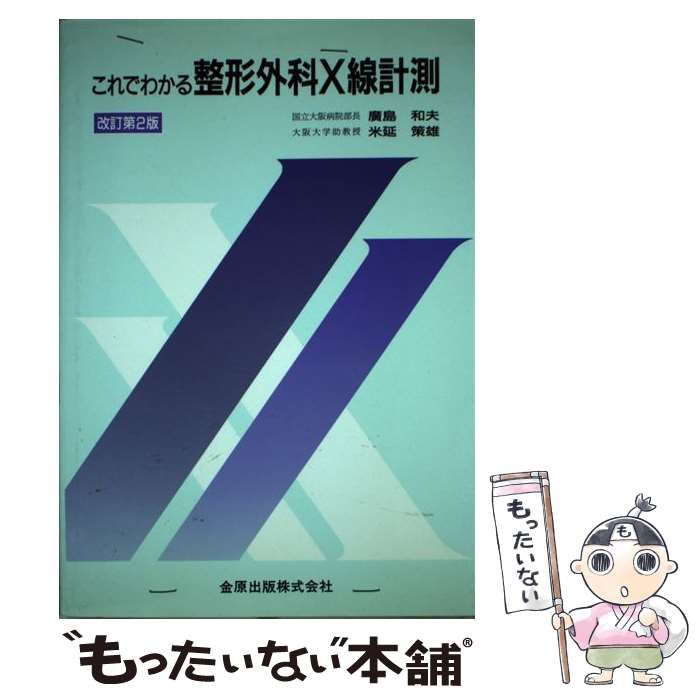 【中古】 これでわかる整形外科Ｘ線計測 改訂第２版/金原出版/広島和夫 中古】 これでわかる整形外科X線計測 改訂第2版 / 広島和夫 米
