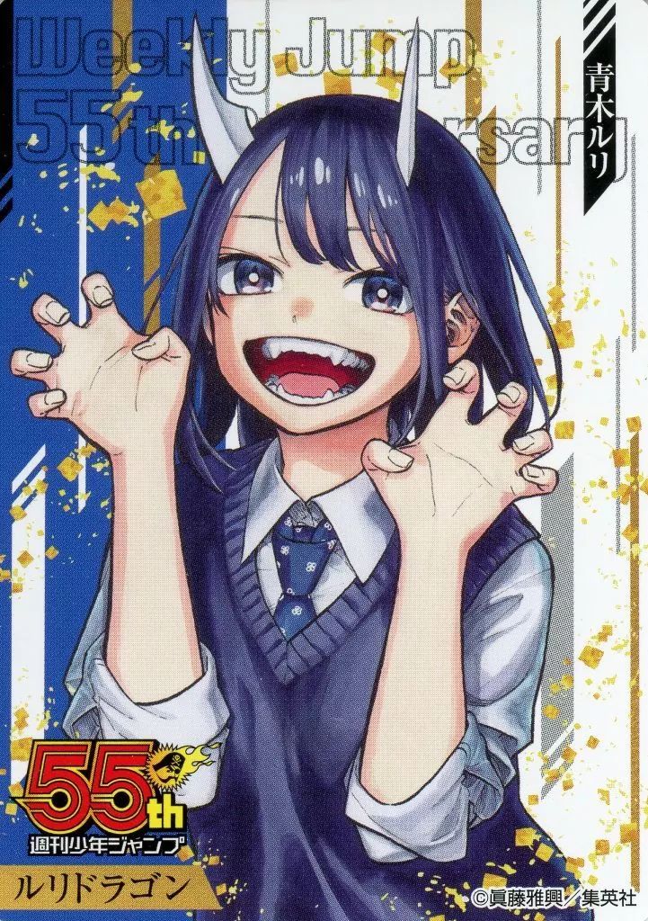 中古】キャラカード [単品] 青木ルリ(ルリドラゴン) 55周年記念