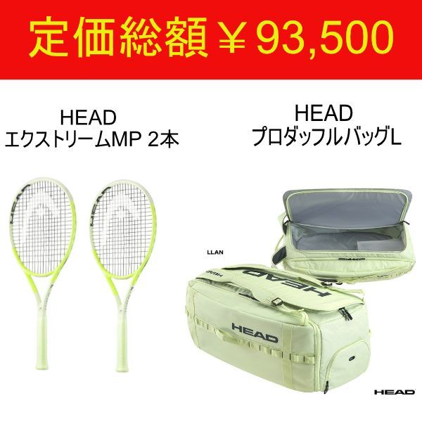 HEAD プロダッフルバッグL ＆ Extreme MP 2本セット