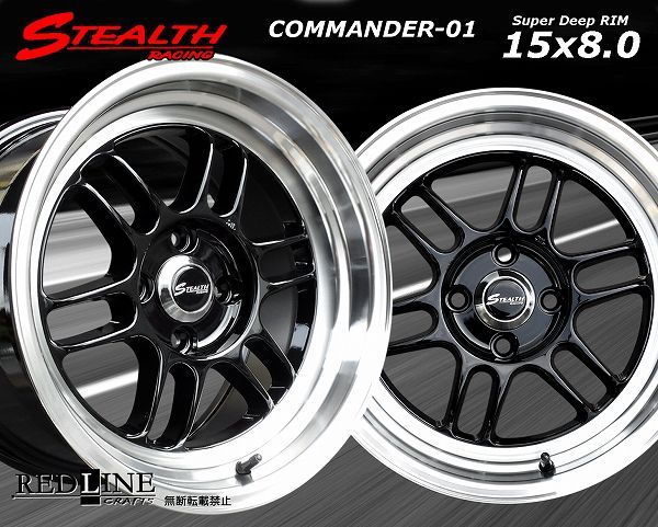 ステルスレーシング COMMANDER 01 前後異幅サイズ 15x8.0J 25 20 PCD100 深リム 段リム カスタムサイズ!! 走り屋さん カーにどうぞ!!