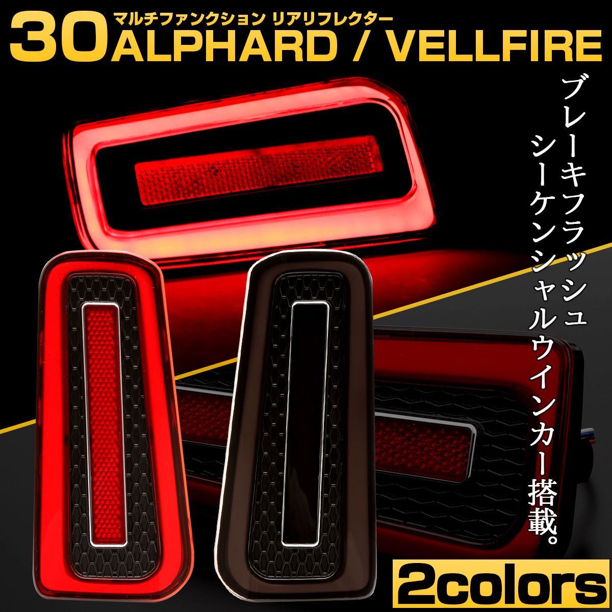 30系 アルファード ヴェルファイア LED リフレクター シーケンシャル