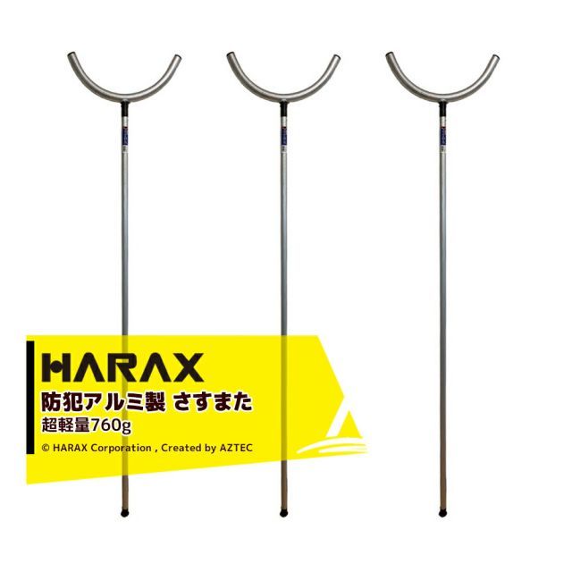 ハラックス｜HARAX 壁かけ用フック付属 3本セット 護身用 防犯アルミ製 さすまた さす又 刺股 個人様宛は西濃運輸支店止めのみ
