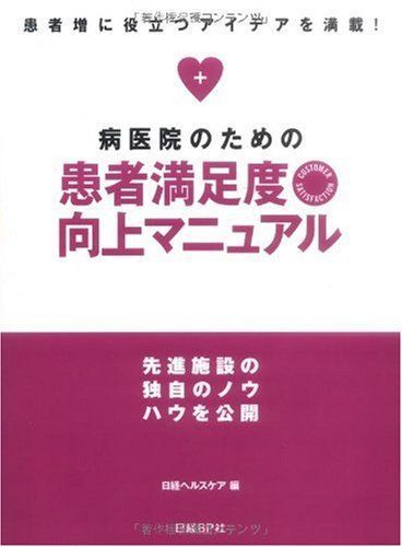 病医院のための患者満足度向上マニュアル 日経ヘルスケア