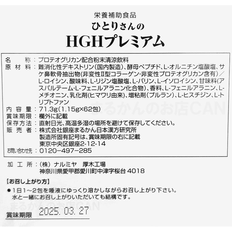 入浴剤付き】銀座まるかん ひとりさんのHGHプレミアム 1箱62包入り