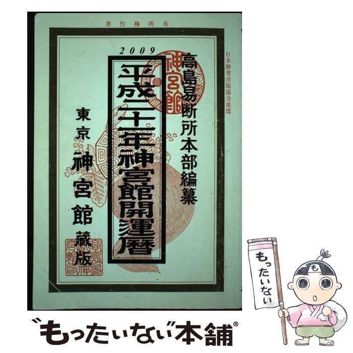 【中古】 神宮館開運暦 平成21年 / 井上 象英、 神宮館 / 神宮館