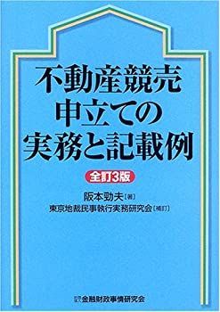【未使用】【中古】 不動産競売申立ての実務と記載例