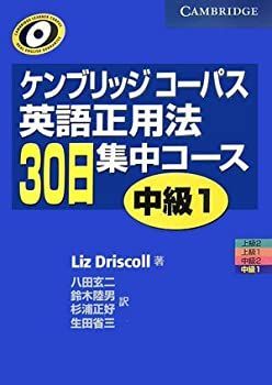 【中古】 ケンブリッジコーパス 英語正用法30日集中コース 中級 1