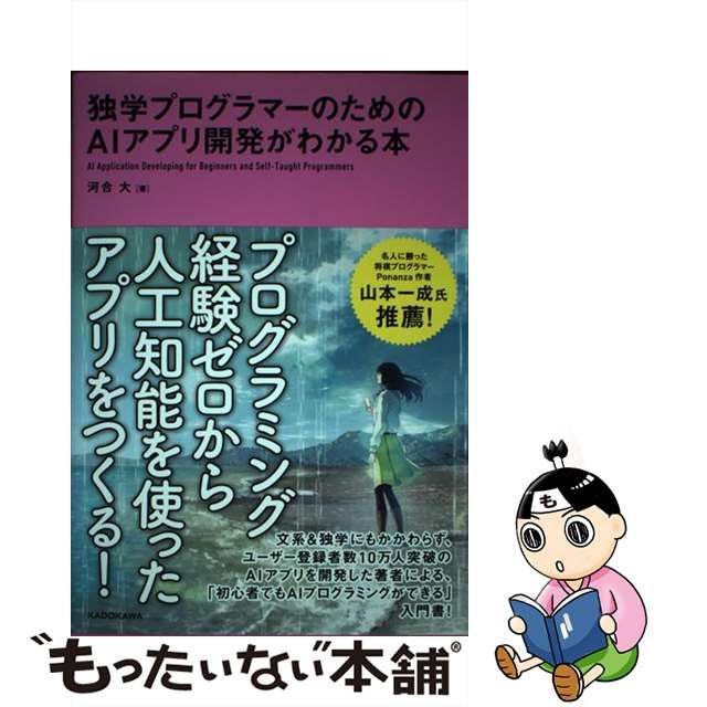 【中古】 独学プログラマーのためのAIアプリ開発がわかる本 / 河合 大 / ＫＡＤＯＫＡＷＡ