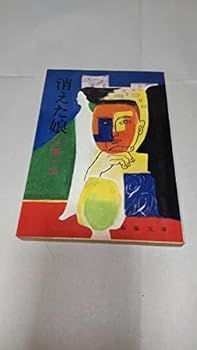 【中古】『消えた娘』三橋一夫 (春陽文庫) 昭和51年