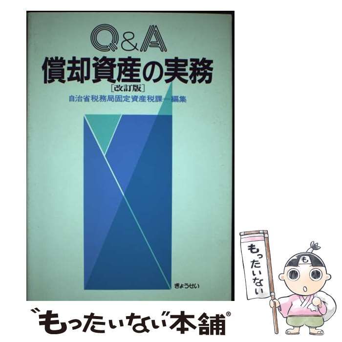 【中古】 Ｑ＆Ａ償却資産の実務 改訂版/ぎょうせい/自治省税務局 Q&A 固定資産税家屋評価の実務ポイント｜地方自治、法令・判例の