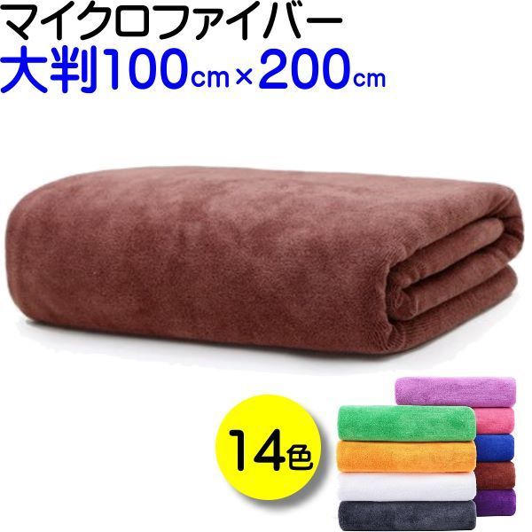 ４枚【100cm×200cm 大判 バスタオル マイクロファイバー】 4枚【100cm×200cm 大判 バスタオル マイクロファイバー】
