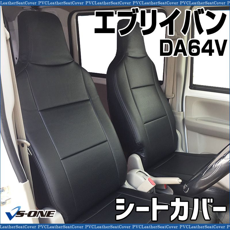 シートカバー エブリイバン DA64V PC PA GA PU ヘッド一体型 カーシート 防水 難燃性 スズキ ys0712-001 VS-ONE